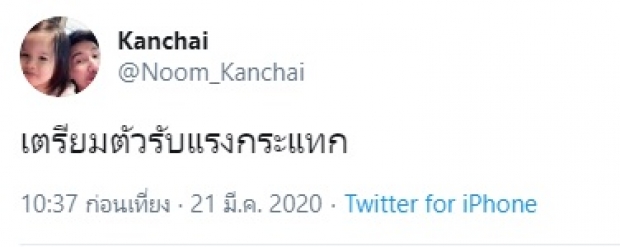 หนุ่ม กรรชัย ทวิตมีนัยยะ เตรียมตัวรับแรงกระแทก ล่าสุดเฉลยแล้ว