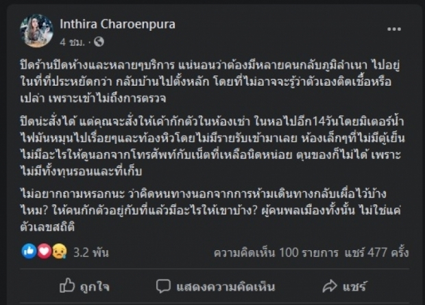 ‘ทราย เจริญปุระ’ จี้ถามรัฐฯ กักตัว 14วัน มีอะไรให้ประชาชนบ้าง?