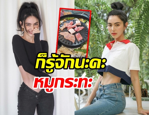 ไขข้อสงสัย ใหม่ ดาวิกา ผอมขนาดนี้รู้จักมั้ยหมูกระทะ