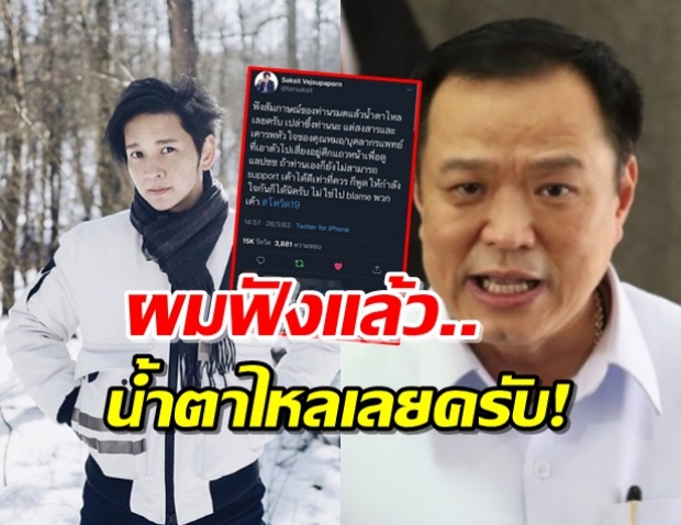 โต๋ โพสต์ซึ้งน้ำตาไหล เมื่อฟัง อนุทิน พูดถึงแพทย์ติดโควิด