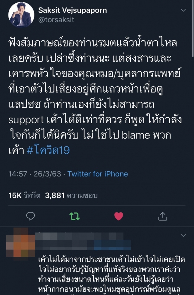 โต๋ โพสต์ซึ้งน้ำตาไหล เมื่อฟัง อนุทิน พูดถึงแพทย์ติดโควิด