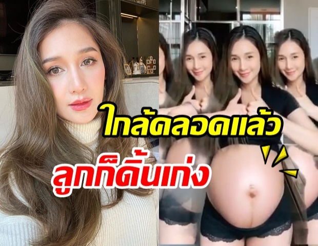 เนย โชติกา ออกสเต็ปเเดนซ์เบาๆ ในวันที่ลูกดิ้นเก่ง(คลิป)