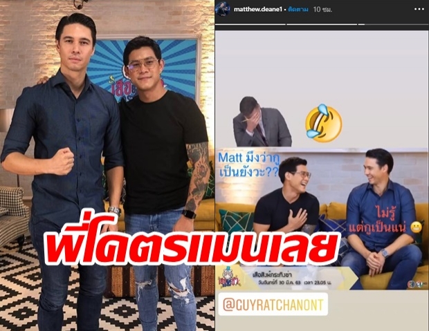 กาย ส่งกำลังใจถึง แมทธิว บอก!พี่ชายคนนี้โคตรแมนเลย 