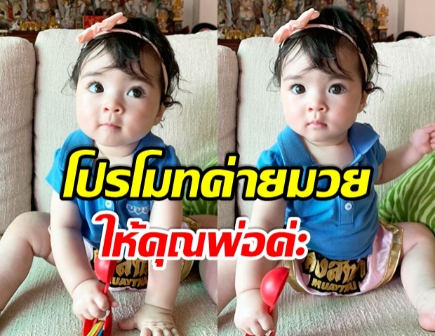 น่ารักจังลูก ลิเดียโพสต์ภาพ น้องเดมี่ ในชุดกางเกงมวยค่ายคงสิทธา 