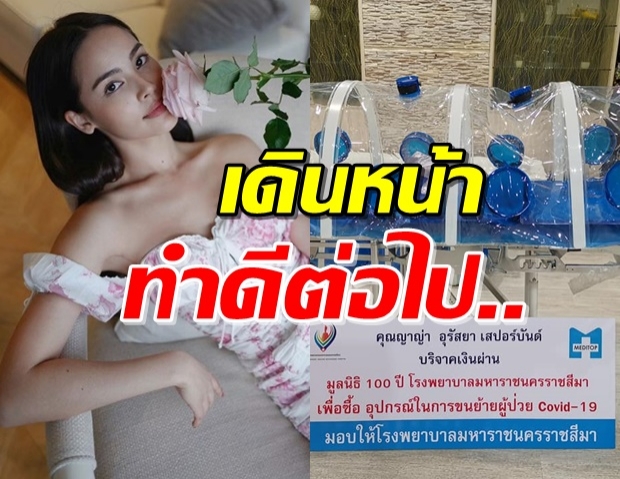 ทำดีไม่บอกใคร! ญาญ่า บริจาคเตียงทางการแพทย์ ให้กับรพ.สู้โควิด