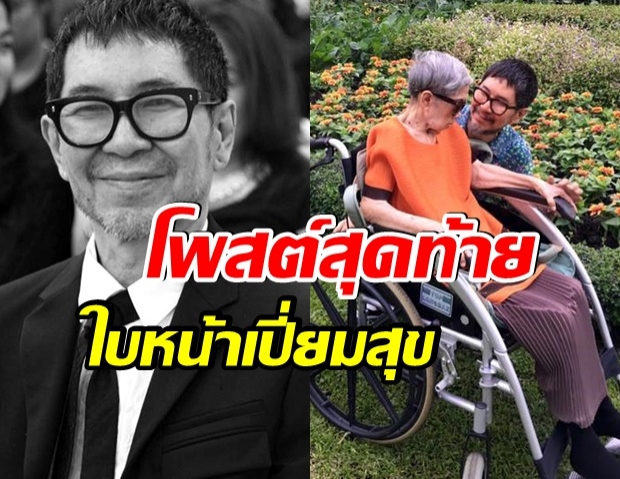 เปิดโพสต์สุดท้าย ตั้ว กีรติ ดีไซน์เนอร์ชื่อดัง หลังพบเสียชีวิตในบ้านพัก