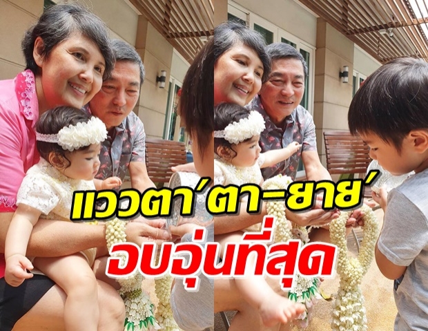 ‘ลิเดีย’ เผยโมเมนต์อบอุ่น ลูกๆรดน้ำดำหัวตา-ยาย ในวันสงกรานต์