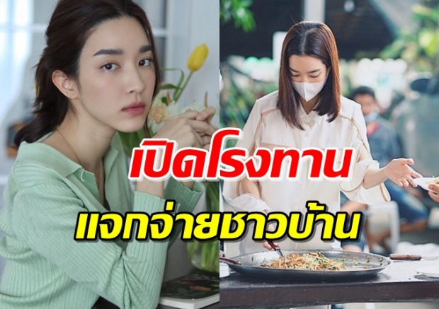 ‘โม มนชนก’ เปิดโรงทาน แจกอาหารให้กับชาวบ้านสู้วิกฤตไปด้วยกัน