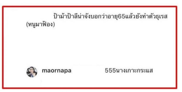 ม้า อรนภา ตอบกลับ ลีน่าจัง หลังโดนด่าไม่เจียมสังขาร - เต้นหวิว (คลิป) 