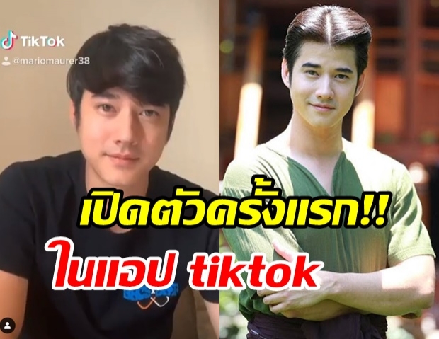 อดใจไม่ไหว! มาริโอ้ เปิดตัวบนแอป tiktok ครั้งแรกยิ่งใหญ่ ในบท ทองเอก