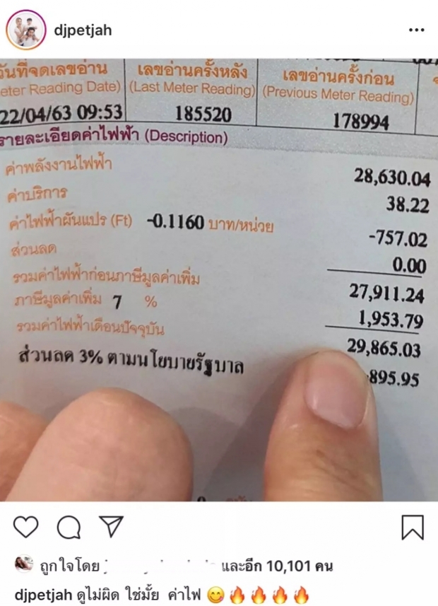 ดีเจเพชรจ้า สุดช็อก! เปิดบิลค่าไฟสุดโหด ทำเข่าแทบทรุด!