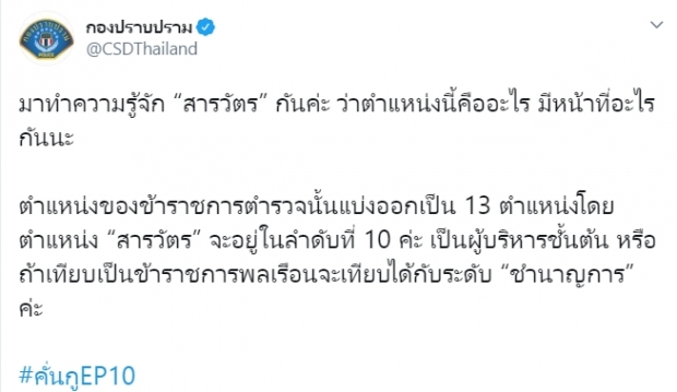 กองปราบฯขอแจม โดดจับความฮ็อต ซีรี่ส์ #คั่นกู 