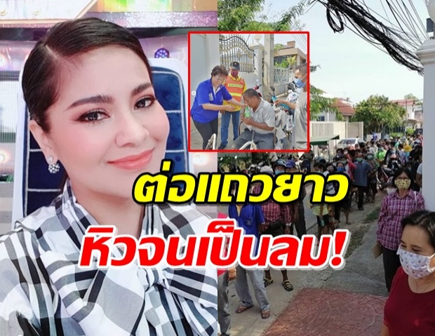 ‘ตั๊ก ศิริพร’ เปิดบ้านแจกอาหาร ปชช.คับคั่งอย่างต่อเนื่อง