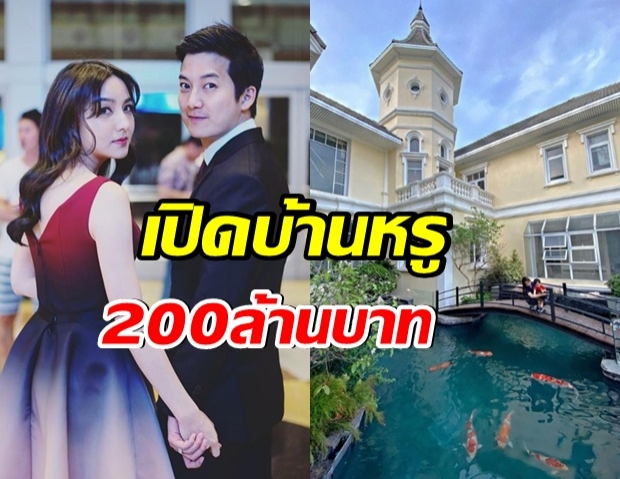 เปิดคฤหาสน์ เชน ธนา หรูหราสมราคา 200ล้านบาท 