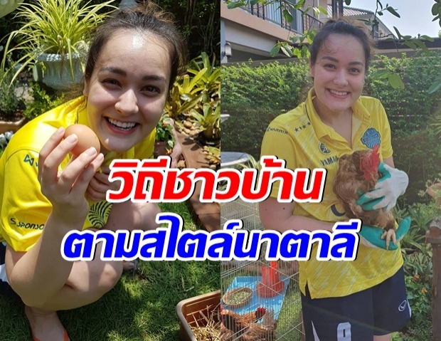 สุดจริง นาตาลี เดวิส ไม่ง้อตลาด เลี้ยงไก่กินไข่เองที่บ้าน 