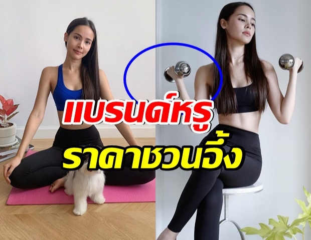 เปิดราคาดัมเบลที่ ญาญ่า ออกกำลังกายที่บ้านเเพงมากเเม่ 