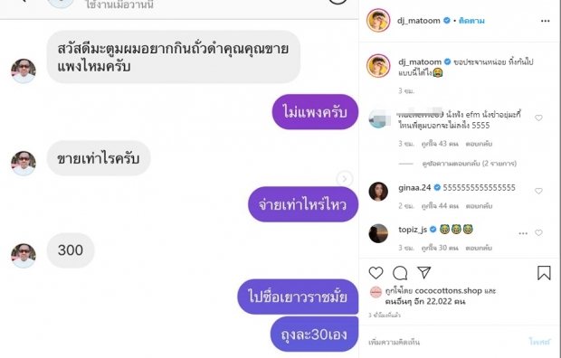 ดีเจมะตูม เปิดแชทประจานหนุ่มทักมาซื้อถั่วดำ ตอนจบสุดพีค