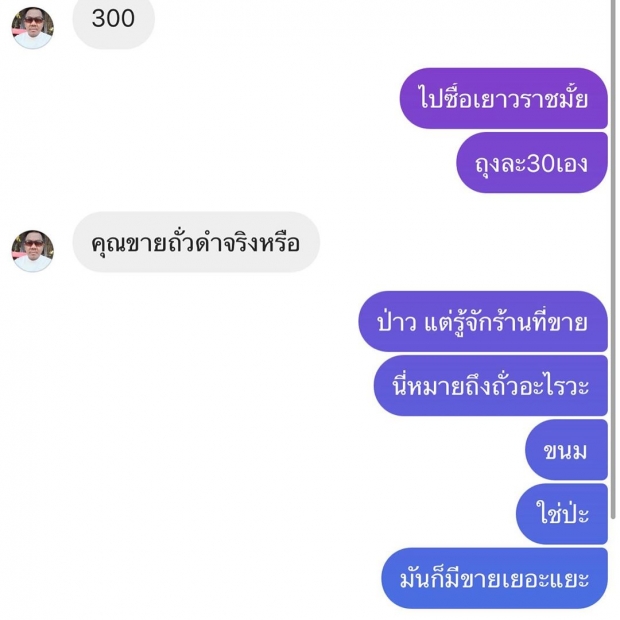 ดีเจมะตูม เปิดแชทประจานหนุ่มทักมาซื้อถั่วดำ ตอนจบสุดพีค