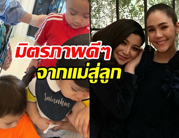 ชมพู่ พา สายฟ้า-พายุ บุกบ้าน เอมมี่ เล่นกับ น้องสายน้ำ มิตรภาพรุ่นสู่รุ่น