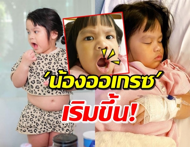 แห่เป็นห่วง ‘น้องออเกรซ’ เริมขึ้นในปากใหญ่มาก! (คลิป)