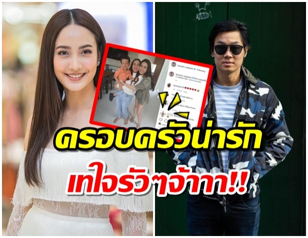 เเต้ว โพสต์ภาพครอบครัวน่ารัก ถูกใจไฮโซณัย กดไลค์เร็วเว่อร์