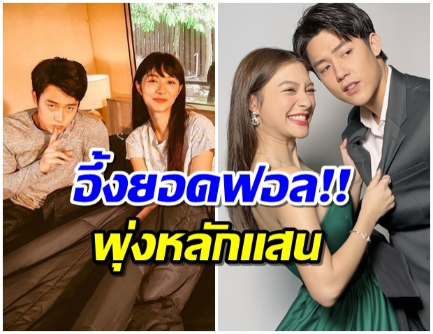 ปังมาก! หมาก-มิว ยอดติดตามไอจีพุ่งปรี๊ด หลังละครออนเเอร์ 