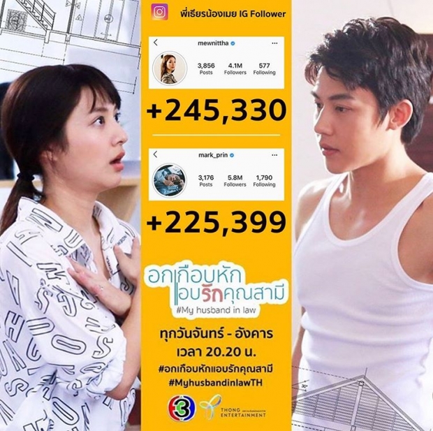 ปังมาก! หมาก-มิว ยอดติดตามไอจีพุ่งปรี๊ด หลังละครออนเเอร์ 