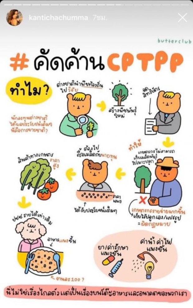 ติช่าคนกล้าแห่งวงการ โพสต์ค้านCPTPP นักลงทุนต่างชาติได้ประโยชน์