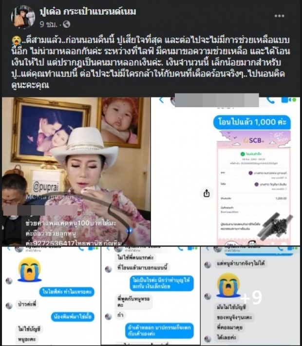 ‘ปู กนกวรรณ’ ใจดีโอนค่าแพมเพิสให้ แต่สุดท้ายต้องแจ้งความ!