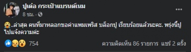 ‘ปู กนกวรรณ’ ใจดีโอนค่าแพมเพิสให้ แต่สุดท้ายต้องแจ้งความ!