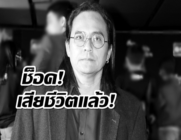 วงการบันเทิงช็อก! มะเร็งตับคร่าชีวิต ตั้ว ศรัณยู ในวัยย่าง60 ปี