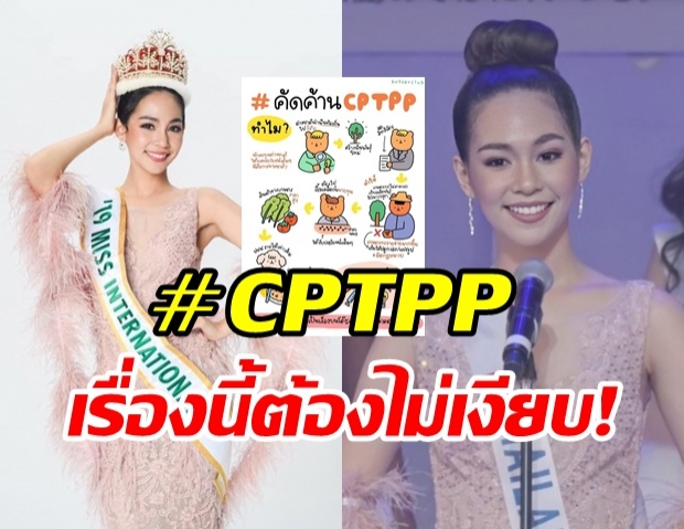 นางงามไม่อยู่เฉย! บิ๊นธ์ สิรีธร ชวนติด #CPTPP ชี้!เรื่องนี้สำคัญ กับปากท้องปชช.