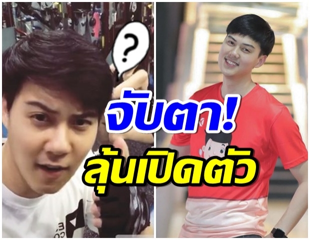 ต้น อาชว์ พาสาวปริศนาเข้าฟิตเนส งานนี้เปิดตัวเเล้วรึป่าว!? 