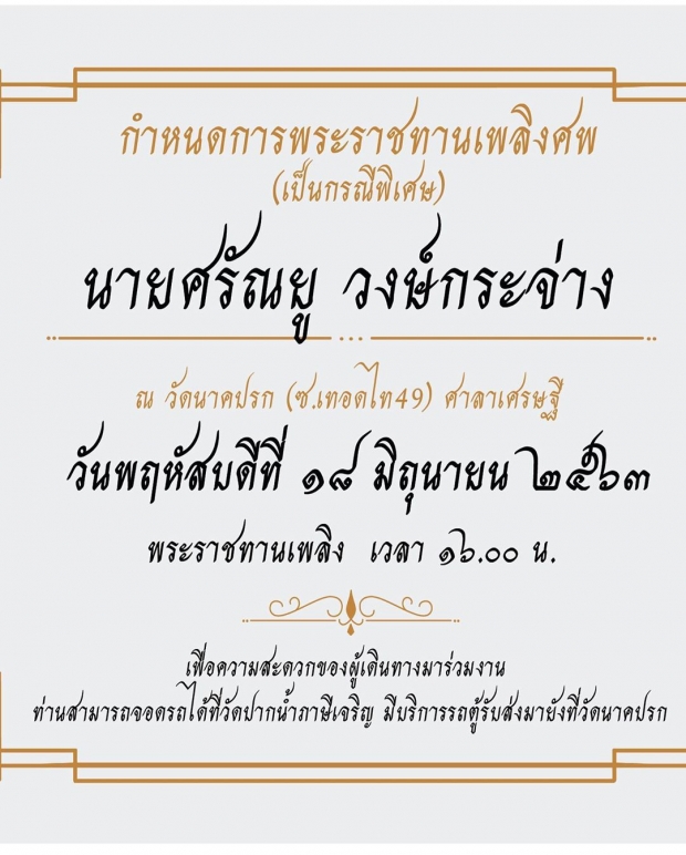 เปิ้ล หัทยา เผย กำหนดการ พระราชทานเพลิงศพ ตั้ว ศรัณยู วันนี้ 