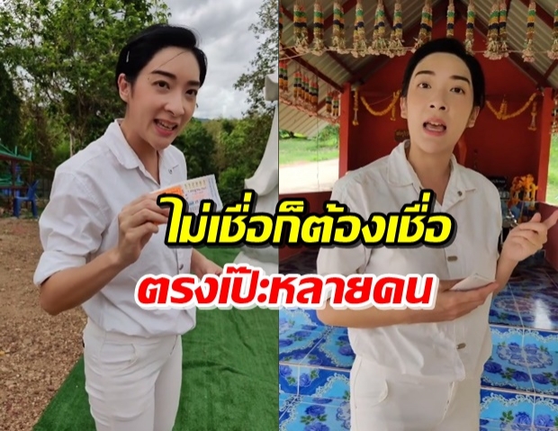 ‘เฟี้ยวฟ้าว’ ไลฟ์สดอีกครั้ง พาชมสถานที่ทำพิธีถูกหวย 2 ตัวตรง (คลิป)