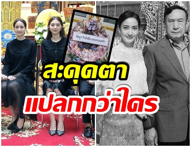 สะดุดตา พวงหรีดที่ มิว นำมาร่วมไว้อาลัยคุณพ่อ เเต้ว เเปลกไม่เหมือนใคร