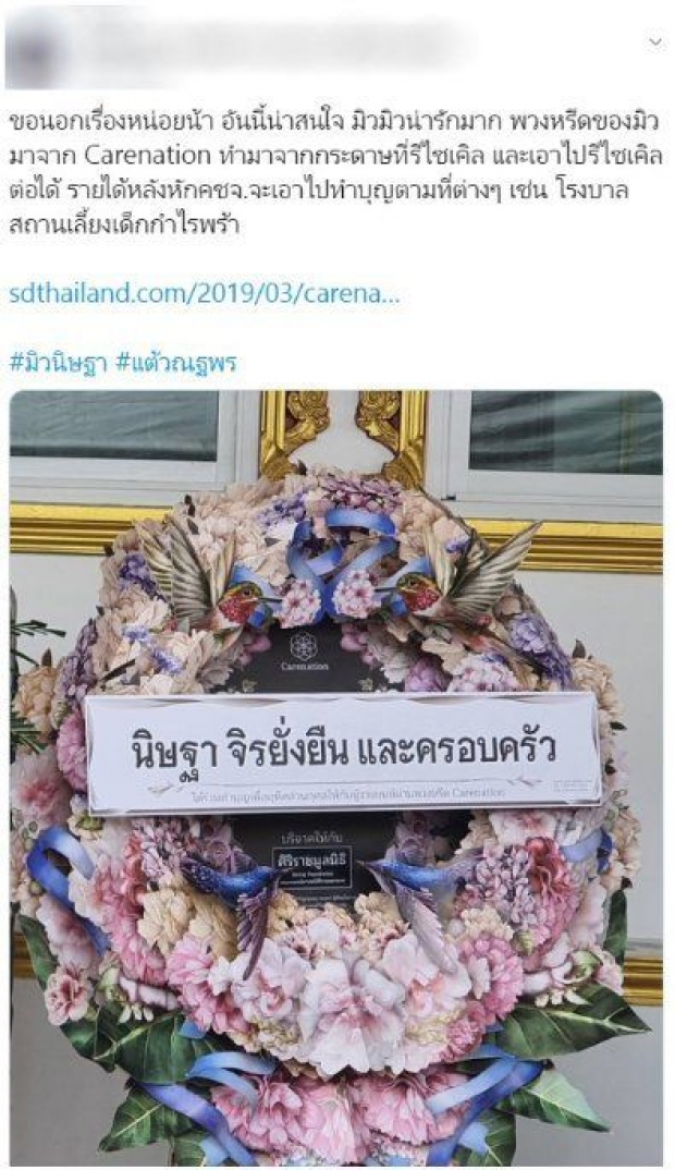 สะดุดตา พวงหรีดที่ มิว นำมาร่วมไว้อาลัยคุณพ่อ เเต้ว เเปลกไม่เหมือนใคร