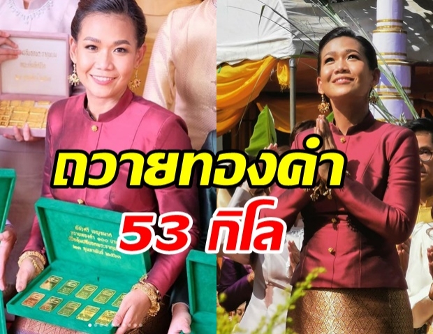  อิ่มบุญ กาละแมร์ ร่วมถวายทองคำ 53 กิโล มูลค่ากว่า 94 ล้าน ที่วัดพระธาตุพนม