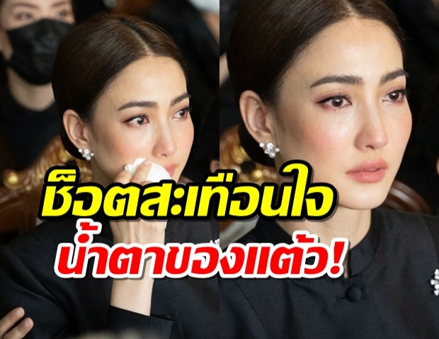 กลั้นไม่ไหวจริงๆ ชมช็อตเศร้า แต้วหลั่งน้ำตา ส่งคุณพ่อครั้งสุดท้าย(คลิป)