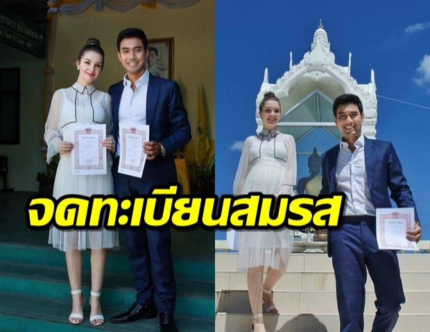 เอส กันตพงศ์ พระเอกแม่เบี้ย จดทะเบียนสมรสแล้ว