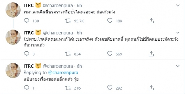 ทราย เจริญปุระ แซะ! พ.ร.ก.ฉุกเฉินชั่วคราว หรือชั่วโคตร