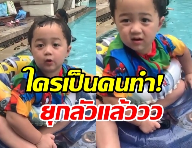 ใครเป็นคนทำ! น้องพายุ กลัวห่วงยาง อาการเลิ่กลั่กน่าเอ็นดูสุดๆ