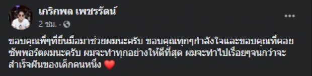 ‘เก้า เกริกพล’ เคลื่อนไหวแล้ว! หลังเจนนี่ไลฟ์สด แห่ส่งกำลังใจ