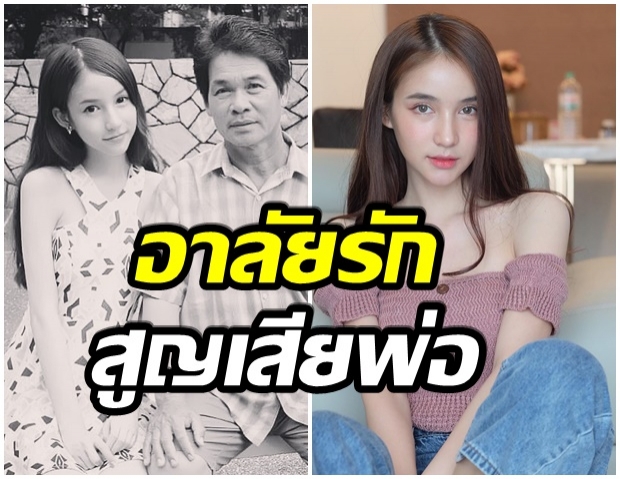 โยชิ สุดอาลัย หลังสูญเสียคุณพ่อ อย่างกระทันหัน 