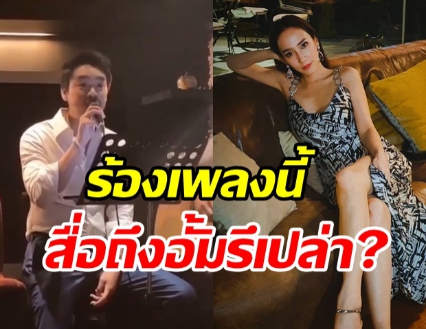 อั้ม อวดคลิป ไฮโซพก ร้องเพลง โดนเพื่อนๆ แซวเพลงนี้ร้องให้ใครรึเปล่า?