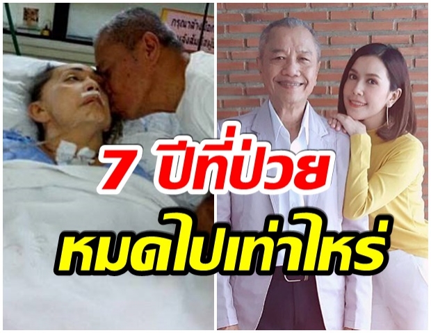 ยุ้ย ปัทมวรรณ เผยค่ารักษา เเม่ทุม ตลอด 7 ปีที่ผ่านมา