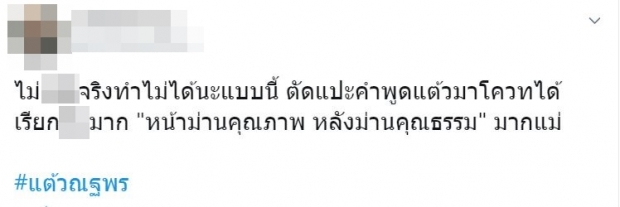 วิจารณ์ยับ! เเฟนๆไม่พอใจหลัง เเต้ว ถูกสื่อดังตัดต่อคำพูด โยงประเด็นความรัก