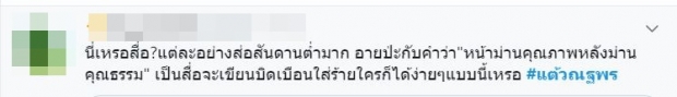 วิจารณ์ยับ! เเฟนๆไม่พอใจหลัง เเต้ว ถูกสื่อดังตัดต่อคำพูด โยงประเด็นความรัก