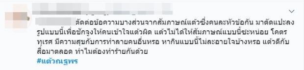 วิจารณ์ยับ! เเฟนๆไม่พอใจหลัง เเต้ว ถูกสื่อดังตัดต่อคำพูด โยงประเด็นความรัก