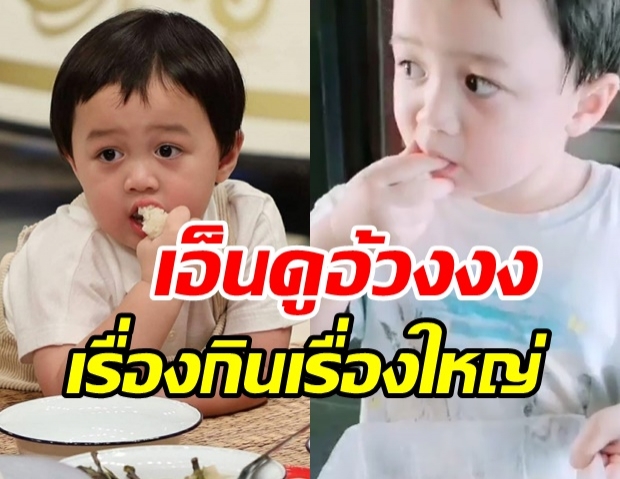 เอ็นดู...น้องพายุ กินแบบไม่พูดไม่จา ขอแบ่งยังเมินหนีอีกด้วย! (คลิป)